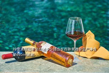 百脉泉酒业现状,39度清照固液法白酒多少钱山东百脉泉酒业生产净含量490ml谢谢