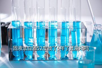 固液法白酒保存多久,白酒中加了调酒香精能存多长时间